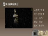 【中职专用】高中语文  高教版·拓展模块  二十四  《古希腊的石头》教学课件