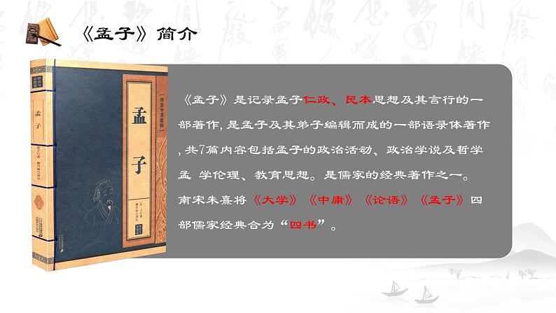 【中职专用】高中语文  高教版·拓展模块  八  《寡人之于国也》教学课件05