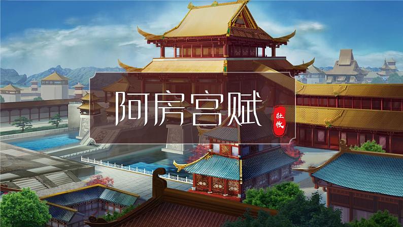 【中职专用】高中语文  高教版·拓展模块  十  《阿房宫赋》教学课件01