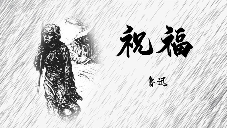 【中职专用】高中语文  高教版·拓展模块  十一  《祝福》教学课件01