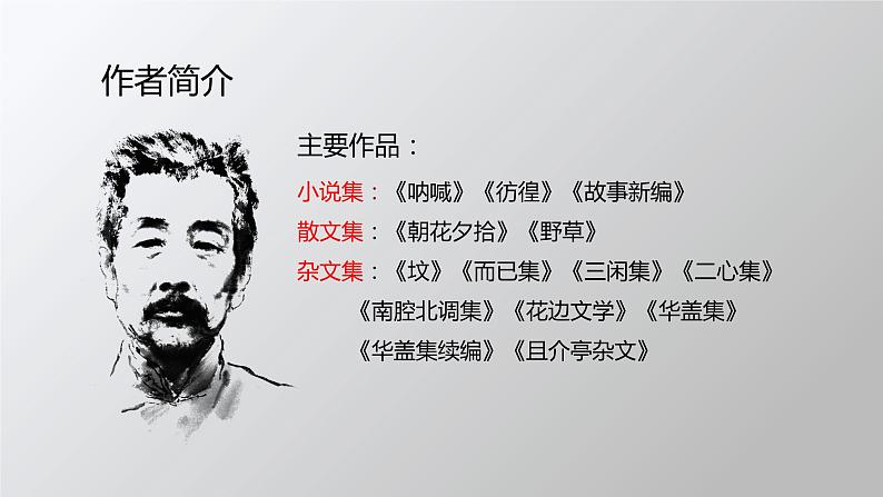 【中职专用】高中语文  高教版·拓展模块  十一  《祝福》教学课件06