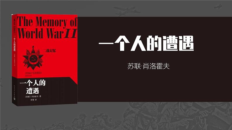 【中职专用】高中语文  高教版·拓展模块  十三  《一个人的遭遇（节选）》教学课件01