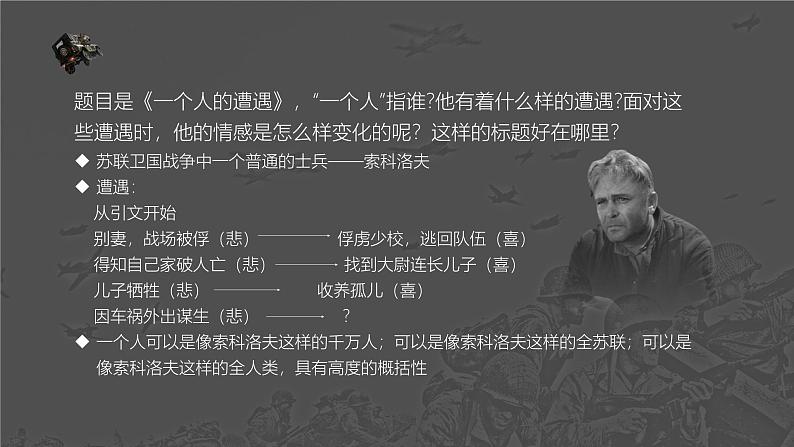 【中职专用】高中语文  高教版·拓展模块  十三  《一个人的遭遇（节选）》教学课件06