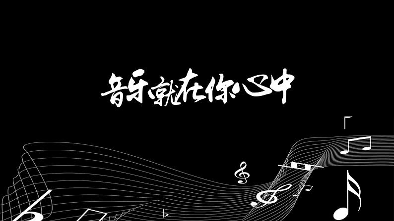 【中职专用】高中语文  高教版·拓展模块  十九  《音乐就在你心中》教学课件第1页