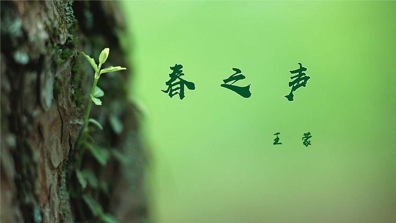 【中职专用】高中语文  高教版·拓展模块  十二  《春之声》教学课件01