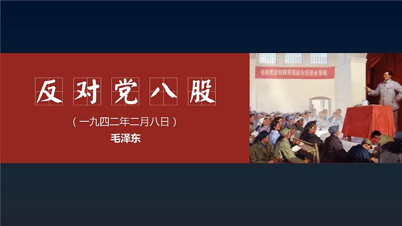 【中职专用】高中语文  高教版·拓展模块  十六 《反对党八股》教学课件01