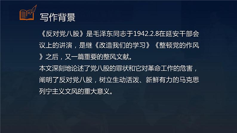 【中职专用】高中语文  高教版·拓展模块  十六 《反对党八股》教学课件05