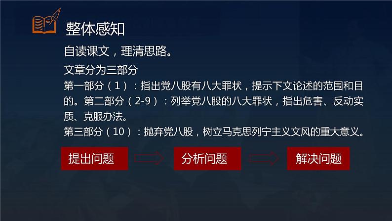 【中职专用】高中语文  高教版·拓展模块  十六 《反对党八股》教学课件06