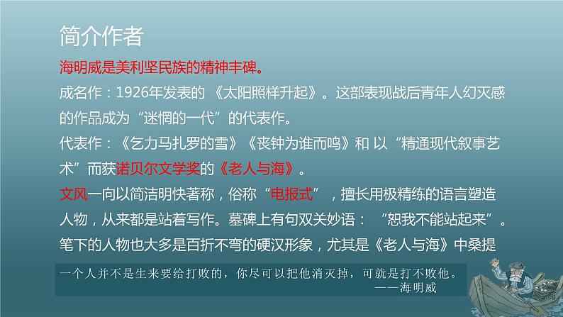 【中职专用】高中语文  高教版·拓展模块  十四  《老人与海（节选）》教学课件第5页