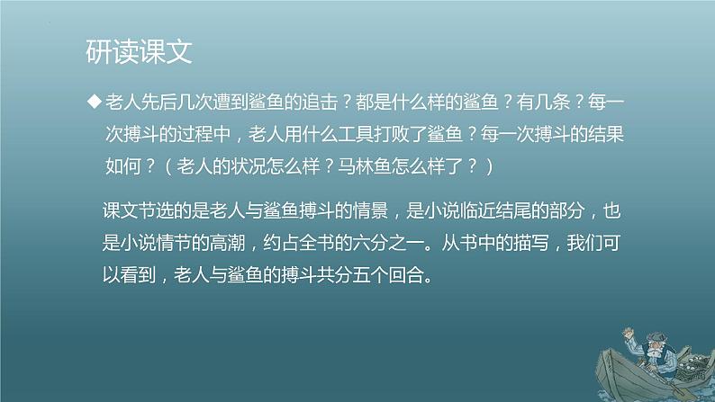 【中职专用】高中语文  高教版·拓展模块  十四  《老人与海（节选）》教学课件第8页