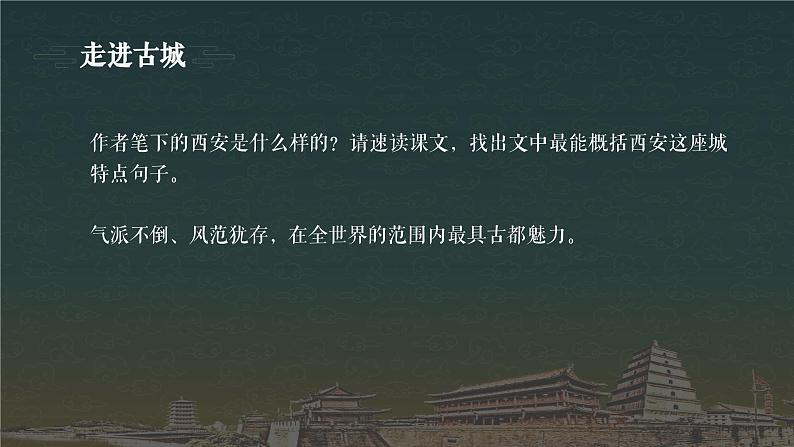 【中职专用】高中语文  高教版·拓展模块  四  《西安这座城》教学课件04