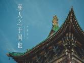 【中職專用】高中語文   高教版·拓展模塊 第8課《寡人之于國也》課件