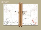 【中職專用】高中語文   高教版·拓展模塊 第9課《蘭亭集序》課件