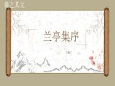 【中職專用】高中語文   高教版·拓展模塊 第9課《蘭亭集序》課件