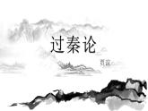 中职专用】高中语文  高教版·拓展模块  第6课 《过秦论》（课件＋素材）