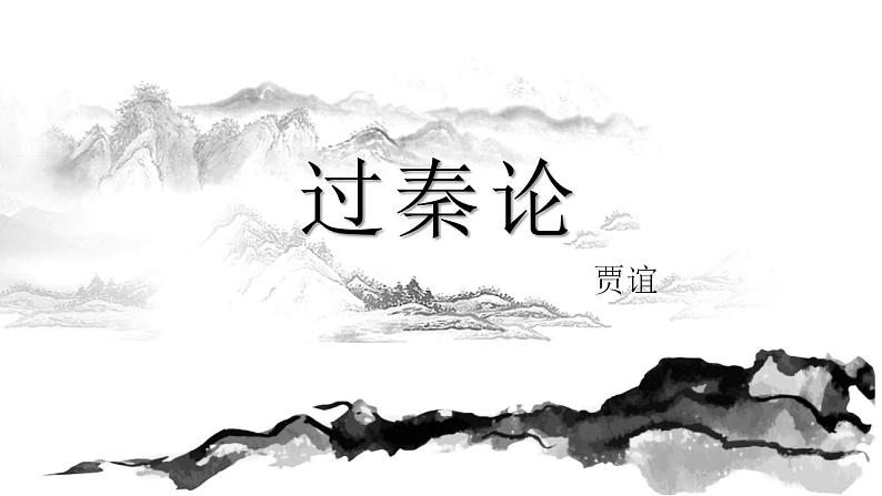 中职专用】高中语文  高教版·拓展模块  第6课 《过秦论》（课件＋素材）01