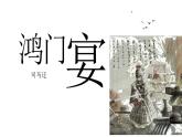 中职专用】高中语文  高教版·拓展模块  第7课+《鸿门宴》（课件＋素材）