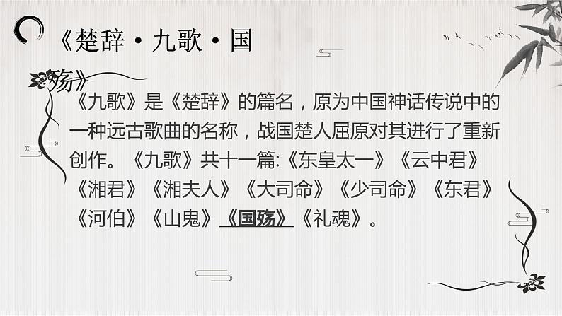 【中职专用】高中语文 高教版·基础模块上册  《楚辞·国殇》（课件）第6页