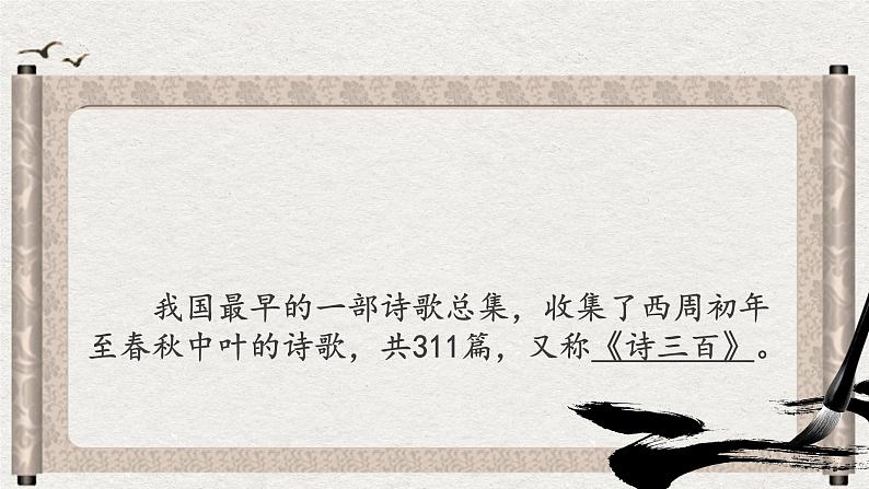 【中职专用】高中语文 高教版·基础模块上册  《诗经·无衣》（课件）02