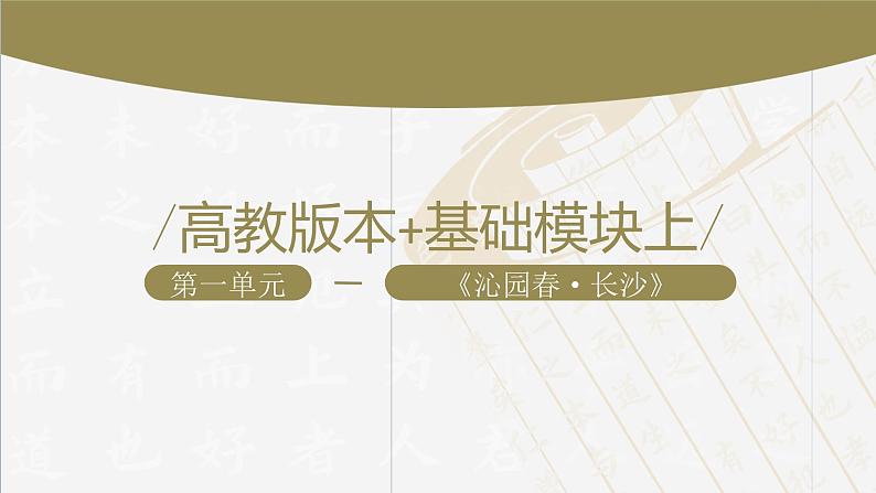 【中职专用】高中语文 高教版·基础模块上册  第1课 《沁园春·长沙》（课件）01