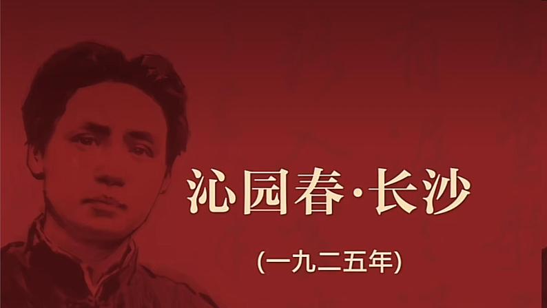 【中职专用】高中语文 高教版·基础模块上册  第1课 《沁园春·长沙》（课件）04