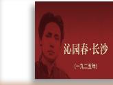 【中职专用】高中语文 高教版·基础模块上册  第1课 《沁园春·长沙》（课件）