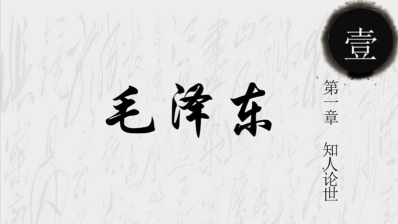 【中职专用】高中语文 高教版·基础模块上册  第1课 《沁园春·长沙》（课件）07