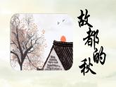 【中職專用】高中語(yǔ)文 高教版·基礎(chǔ)模塊上冊(cè)  第5課 《故都的秋》（課件）