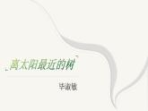 【中職專用】高中語文 高教版·基礎(chǔ)模塊上冊(cè)  第6課 《離太陽最近的樹》（課件）