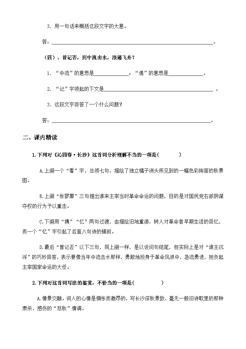 【中职专用】高中语文 高教版·基础模块上册 第1课 《沁园春·长沙》（练习）02