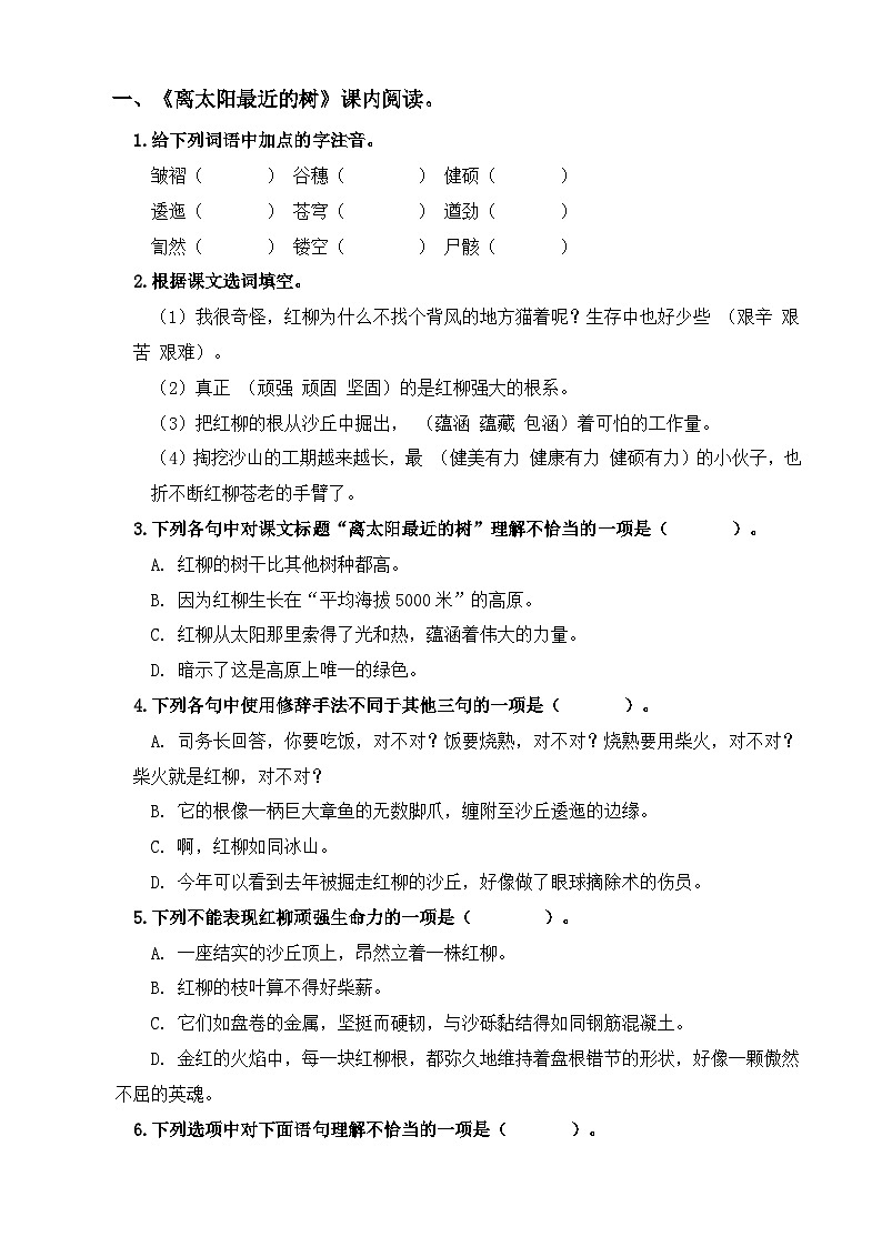 【中职专用】高中语文 高教版·基础模块上册 第6课+《离太阳最近的树》（练习）01