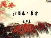 一  《沁园春·长沙》教学课件-【中职专用】高一语文同步教学精品课件（高教版·基础模块上册）