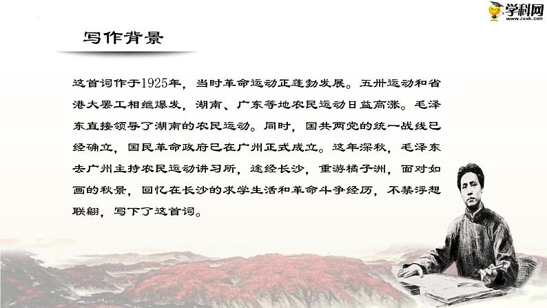 一  《沁园春·长沙》教学课件-【中职专用】高一语文同步教学精品课件（高教版·基础模块上册）04