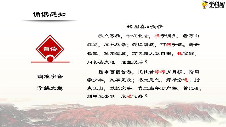 一  《沁园春·长沙》教学课件-【中职专用】高一语文同步教学精品课件（高教版·基础模块上册）05