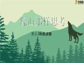 七  《像山那樣思考》教學(xué)課件-【中職專用】高一語文同步教學(xué)精品課件（高教版·基礎(chǔ)模塊上冊）