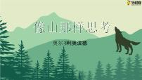 高教版（中职）基础模块 上册七  像山那样思考[美国]奥尔多·利奥波德优质教学课件ppt