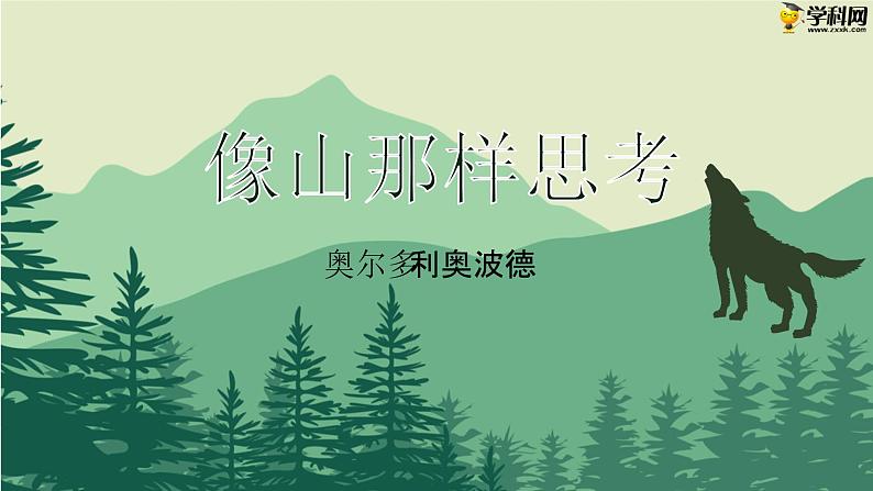 七  《像山那样思考》教学课件-【中职专用】高一语文同步教学精品课件（高教版·基础模块上册）01