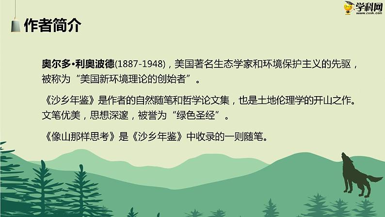 七  《像山那样思考》教学课件-【中职专用】高一语文同步教学精品课件（高教版·基础模块上册）03