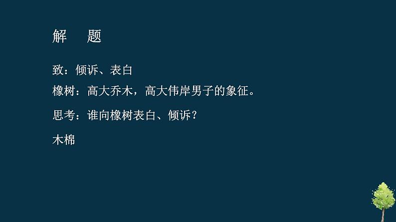 二  《爱情诗二首》（致橡树）教学课件-【中职专用】高一语文同步教学精品课件（高教版·基础模块上册）04