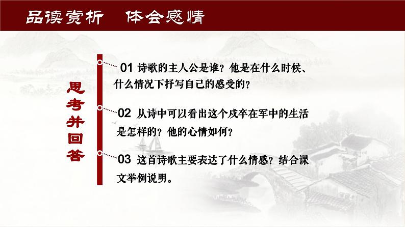 二十一   《诗经》二首（采薇）教学课件-【中职专用】高一语文同步教学精品课件（高教版·基础模块上册）07