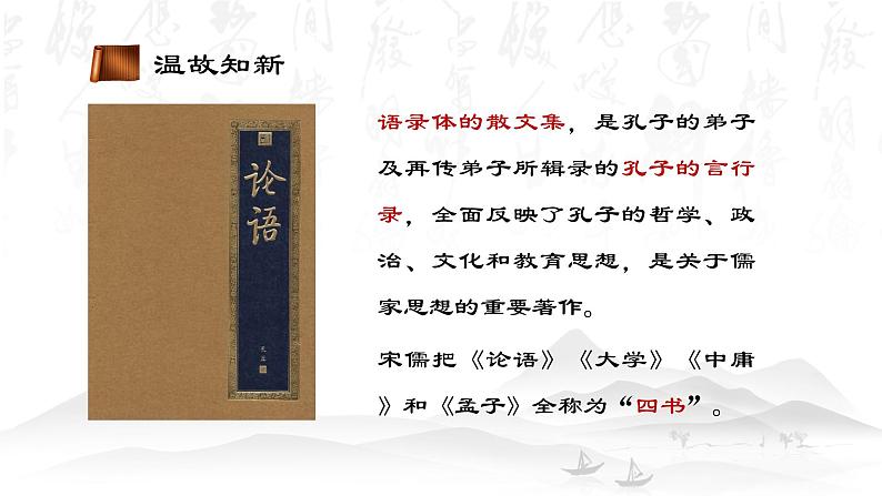 二十二  《子路、曾皙、冉有、公西华侍坐》教学课件-【中职专用】高一语文同步教学精品课件（高教版·基础模块上册）06