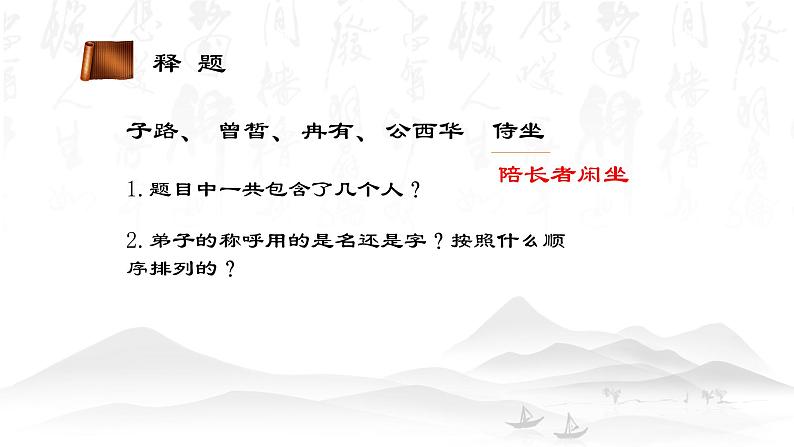 二十二  《子路、曾皙、冉有、公西华侍坐》教学课件-【中职专用】高一语文同步教学精品课件（高教版·基础模块上册）07