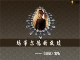 十  《項鏈》教學(xué)課件-【中職專用】高一語文同步教學(xué)精品課件（高教版·基礎(chǔ)模塊上冊）