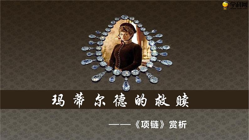 十  《项链》教学课件-【中职专用】高一语文同步教学精品课件（高教版·基础模块上册）02