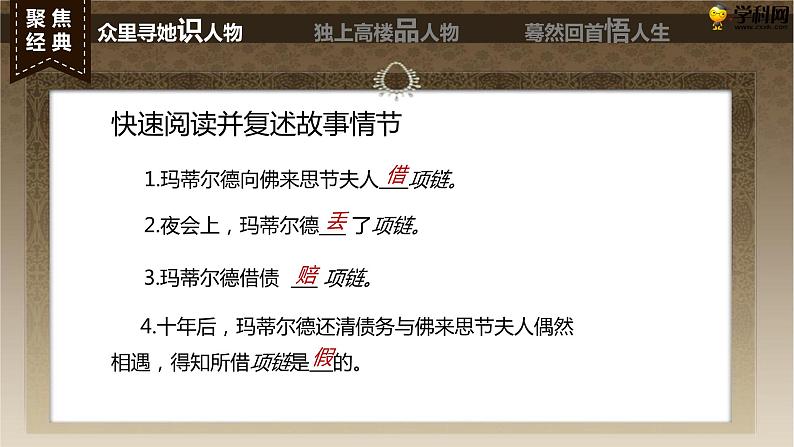 十  《项链》教学课件-【中职专用】高一语文同步教学精品课件（高教版·基础模块上册）04