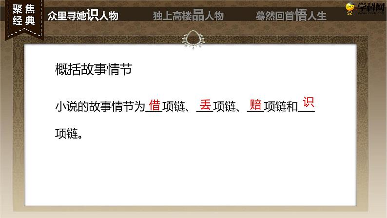 十  《项链》教学课件-【中职专用】高一语文同步教学精品课件（高教版·基础模块上册）05