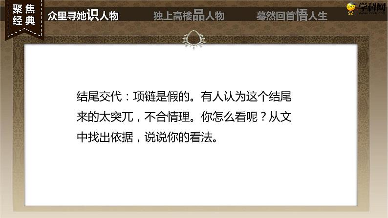 十  《项链》教学课件-【中职专用】高一语文同步教学精品课件（高教版·基础模块上册）07