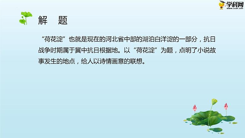 十一  《荷花淀》教学课件-【中职专用】高一语文同步教学精品课件（高教版·基础模块上册）04