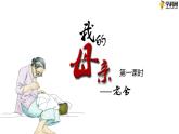 十七  《我的母親》（第一課時）教學課件-【中職專用】高一語文同步教學精品課件（高教版·基礎(chǔ)模塊上冊）