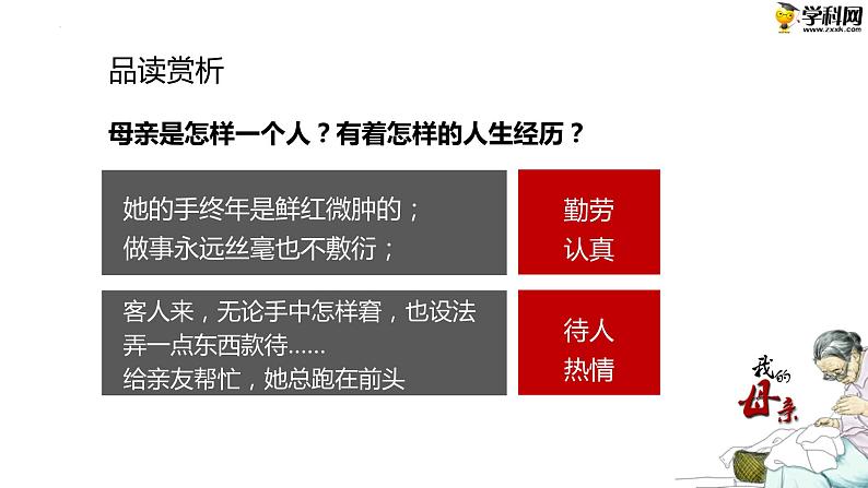 十七  《我的母亲》（第一课时）教学课件-【中职专用】高一语文同步教学精品课件（高教版·基础模块上册）06